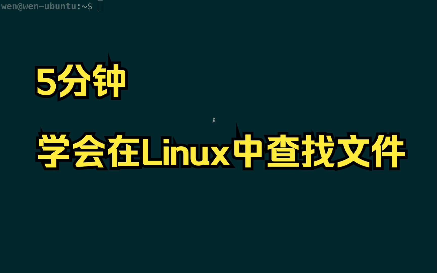 5分钟学会在Linux中查找文件