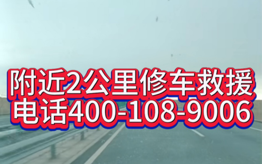 高速附近24小时流动补胎电话专业维修师傅上门快速检修高速24小时流动补胎换胎救援电话汽车补胎换胎救援汽车补胎换胎救援,全天候服务,解决您的...