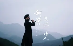 Télécharger la video: 荒天帝专属竹笛BGM 《荒》因为爆红他竟然连夜把名字改了！