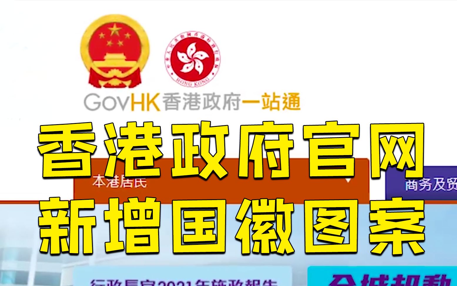 香港特区政府等官方网站新增国徽图案 国徽比例较一旁区徽更大哔哩哔哩bilibili