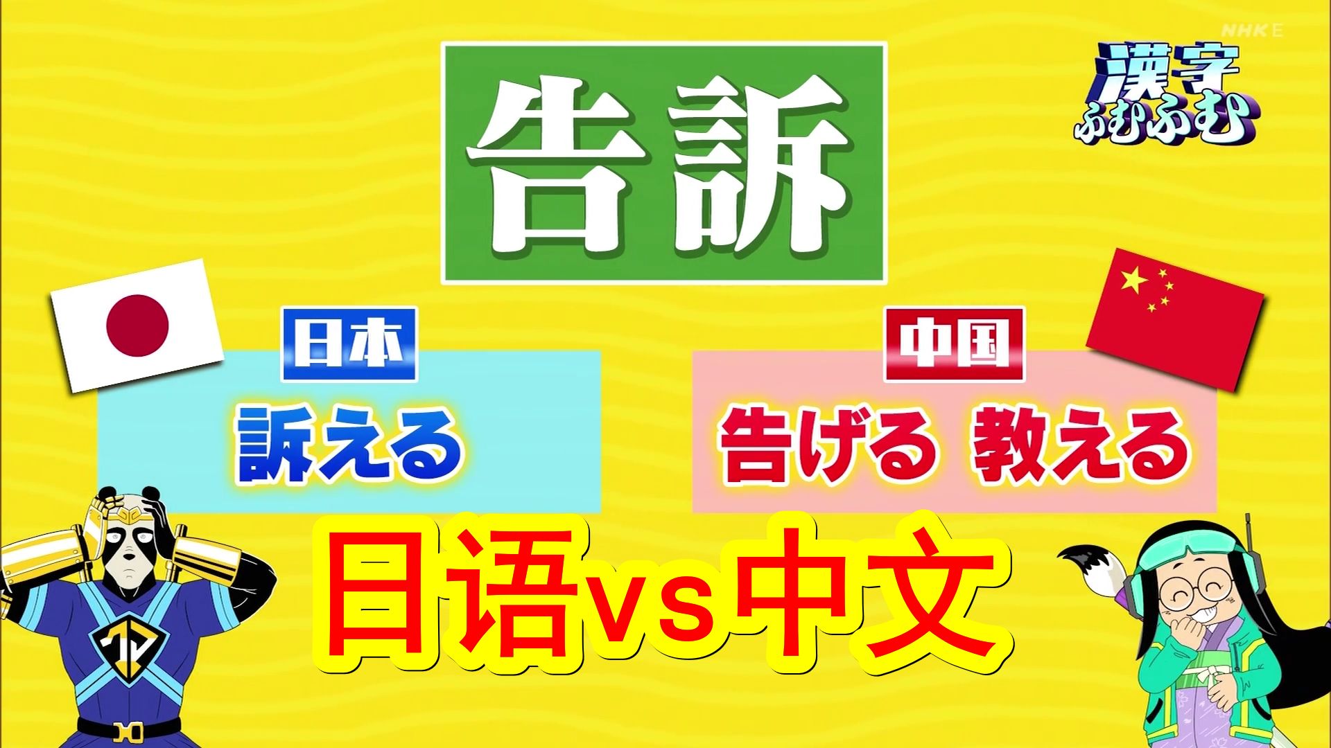 ...中文里的告诉和日语里的告诉竟有如此大的意思差异?原来这次是法学家“搞的鬼”! (欢迎大家化缘支持本字幕组,所得赞赏收入皆用于支付组员的翻译...