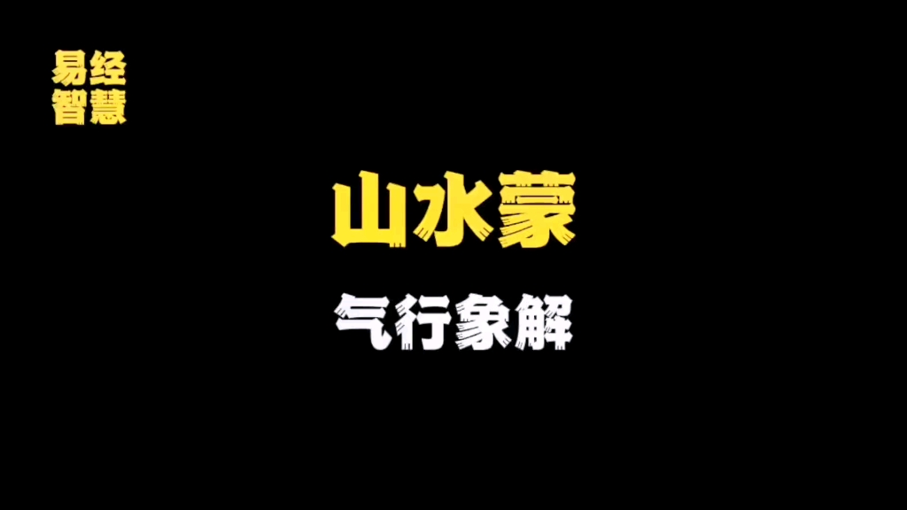 [图]看《易经》64卦详解，第4卦山水蒙卦详解，蒙卦中的去...