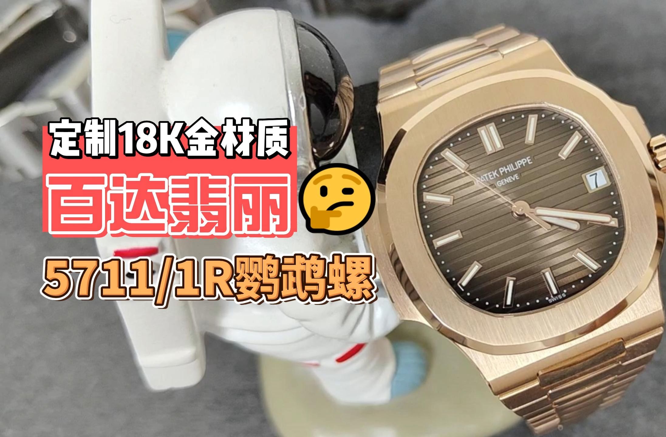 玩具表如何升级改装定制品牌高奢手表,18k金玫瑰金表