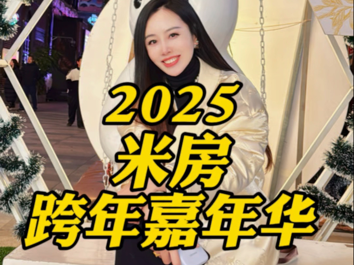 2025米房跨年嘉年华,直击战场,今天还有,太热闹啦,赶紧冲哔哩哔哩bilibili