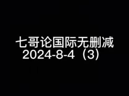 七哥论国际无删减2024843哔哩哔哩bilibili