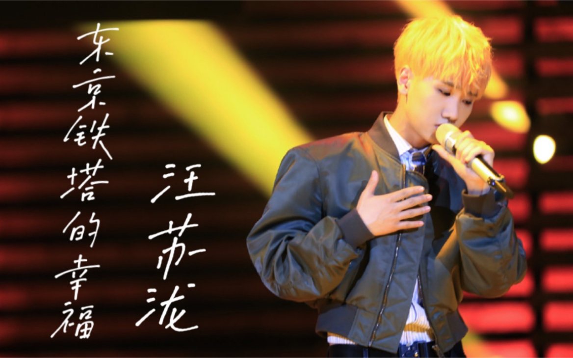 汪苏泷|金曲捞《东京铁塔的幸福》
