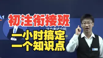 《初级会计衔接注会》零基础专题班，听课不困，一听就懂，做题不废！