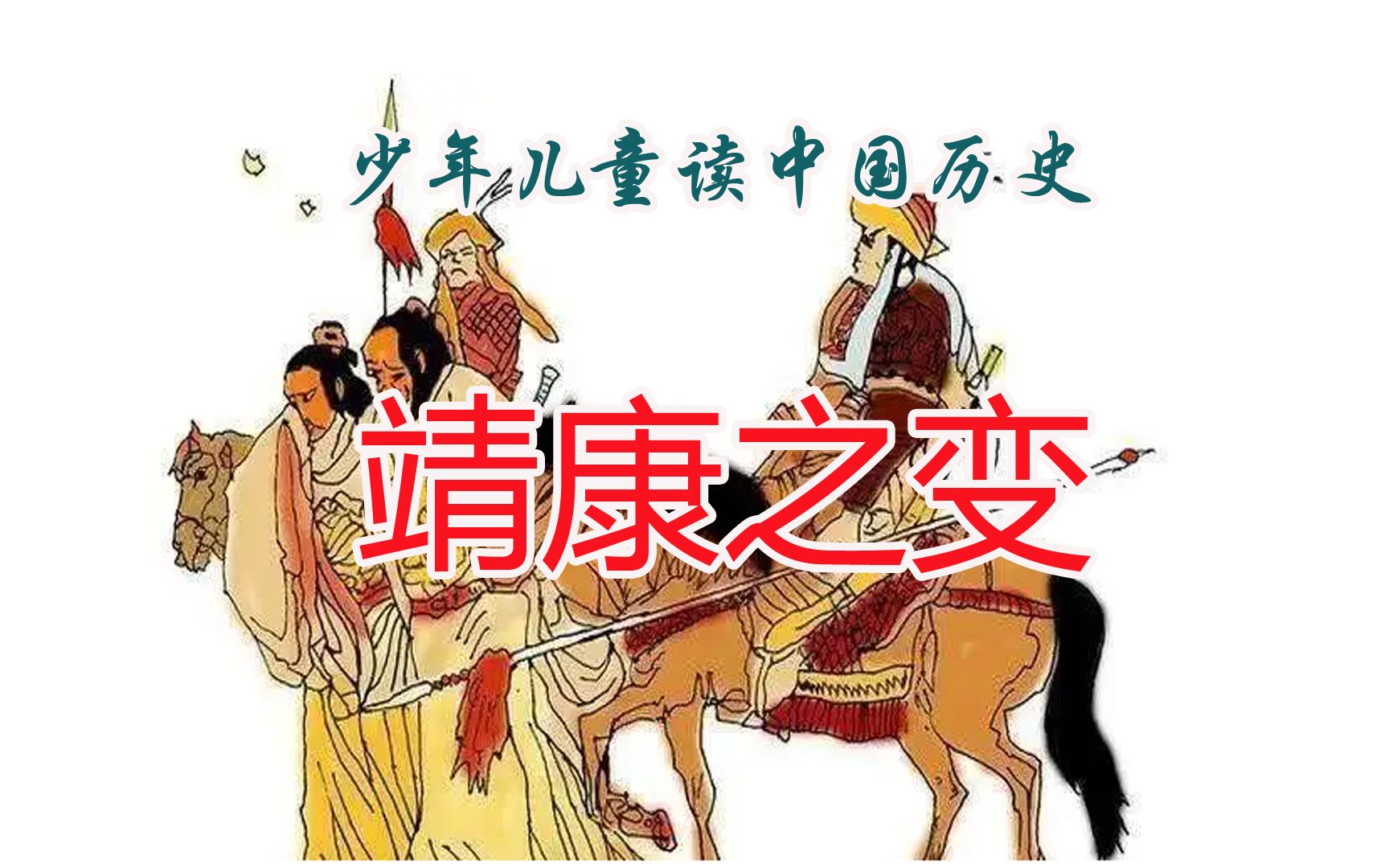 [图]中国历史5000年从头到尾讲清楚：靖康之变—北宋王朝的奇耻大辱