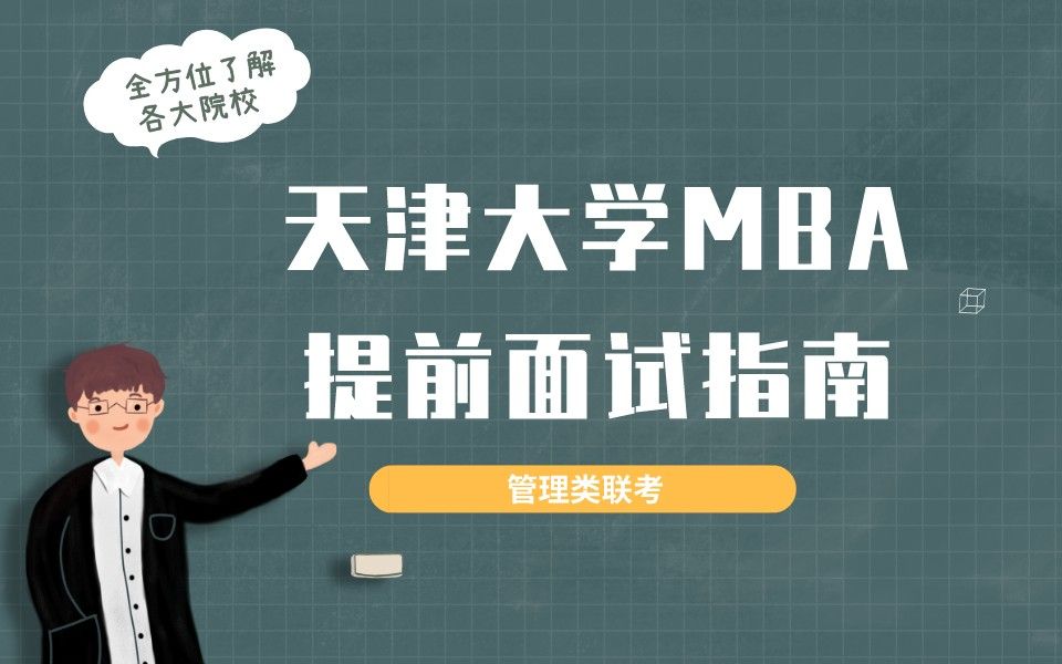 天津大学MBA提前面试备考指南来啦!哔哩哔哩bilibili