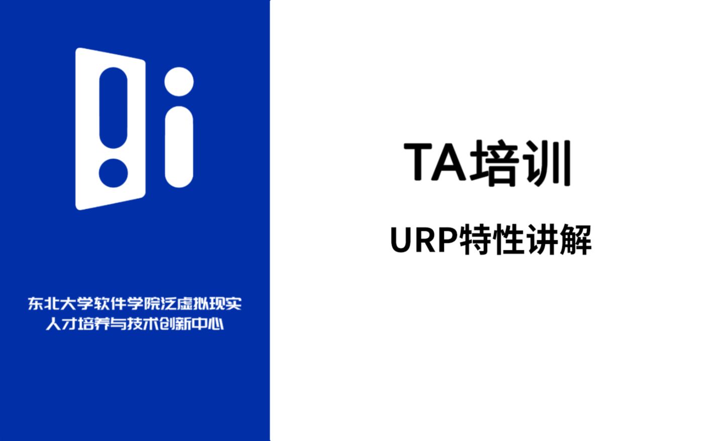 【IMCT培训】TA技术URP篇01:URP特性讲解哔哩哔哩bilibili