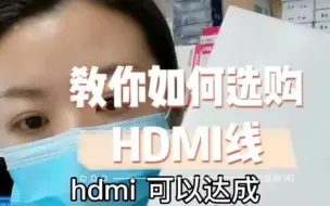 Download Video: 教你如何选购HDMI线