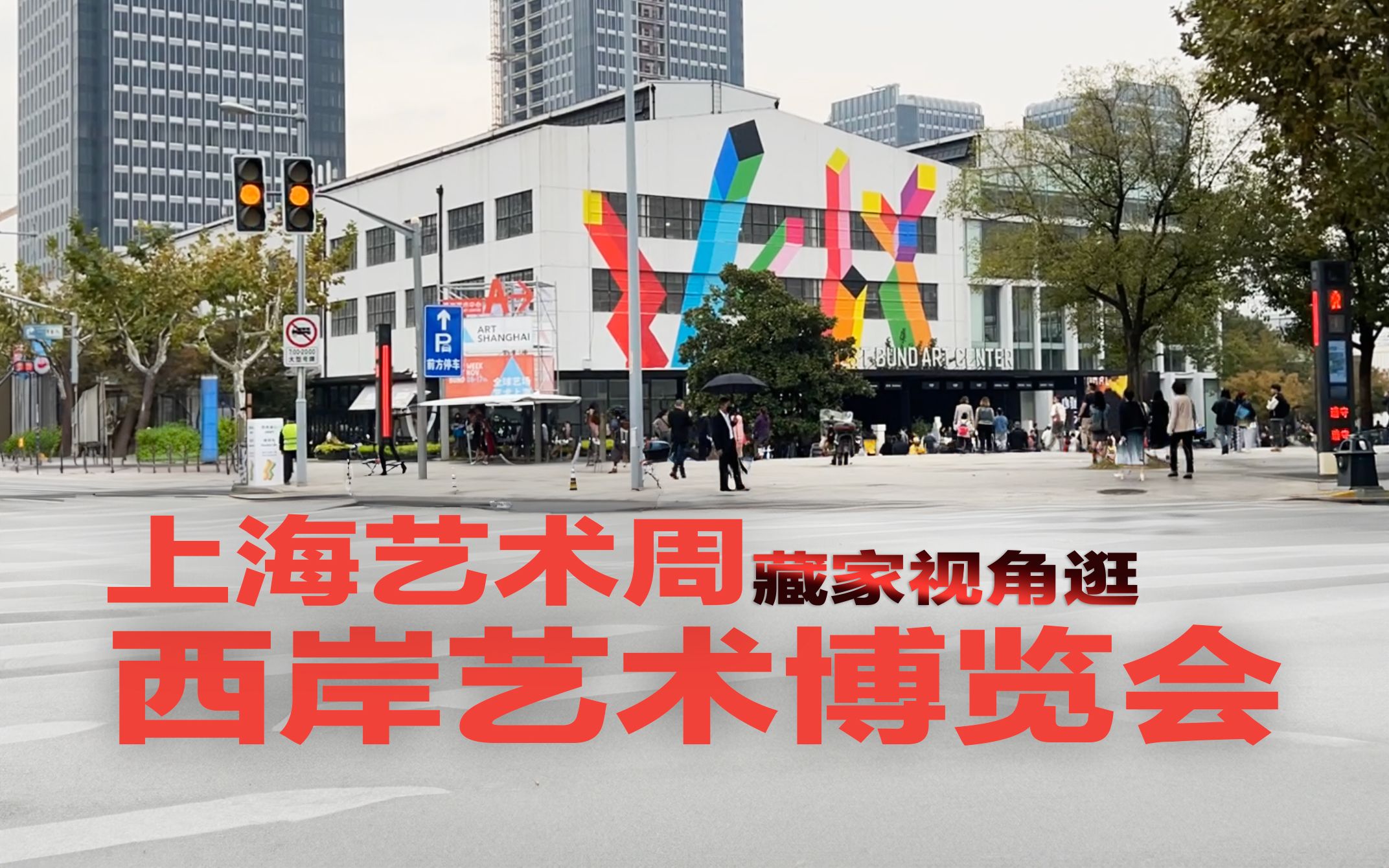 藏家视角逛2023西岸艺术与设计博览会 - west bund