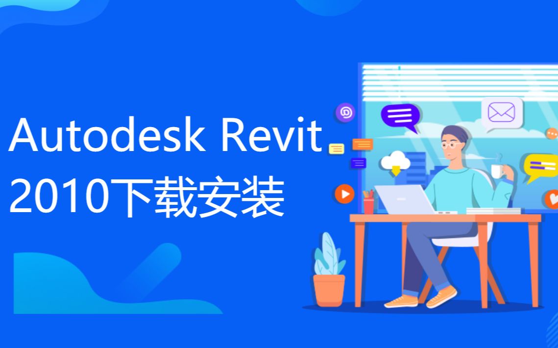 Autodesk Revit2010下载安装视频教程哔哩哔哩bilibili