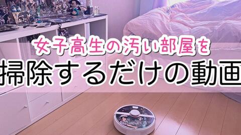 女子高生の抜け毛いっぱいの汚い部屋を掃除してもらうだけの動画ですw 这是一个让女高中生打扫满是脱发的肮脏房间的视频 哔哩哔哩 Bilibili 女子高生の抜け毛いっぱいの汚い部屋を掃除してもらうだけの動画ですw 这是一个让女高中生打扫满是脱发的肮脏房间的视频 哔哩哔哩 Bilibili