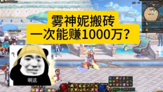 Download Video: DNF：雾神妮搬砖，一次能赚1000万？