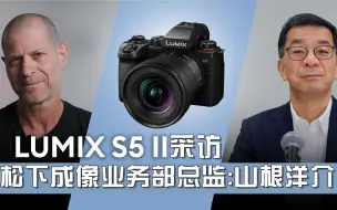 Tải video: 松下 Lumix S5 II 和 S5 IIX – 采访松下成像业务部总监山根洋介先生 [中文CC字幕]