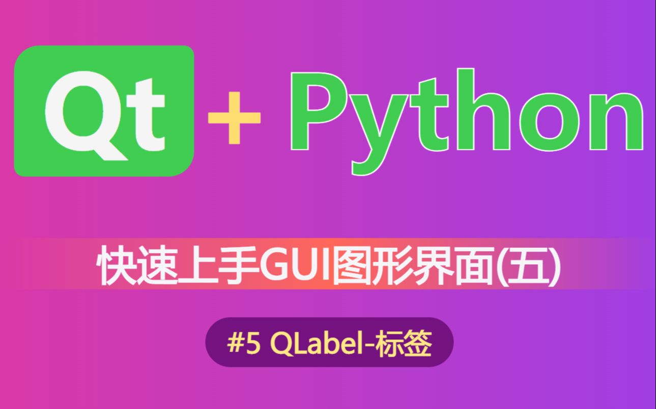 【python】快速上手GUI图形界面的编写(五)标签QLabel(使用pyside6,pyqt6,pyside2,pyqt5)哔哩哔哩bilibili