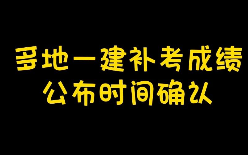 多地一建补考成绩公布时间确认哔哩哔哩bilibili