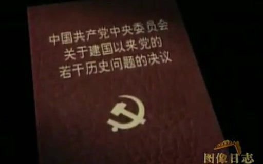 《关于建国以来党的若干历史问题的决议》原文阅读分享(一)哔哩哔哩bilibili