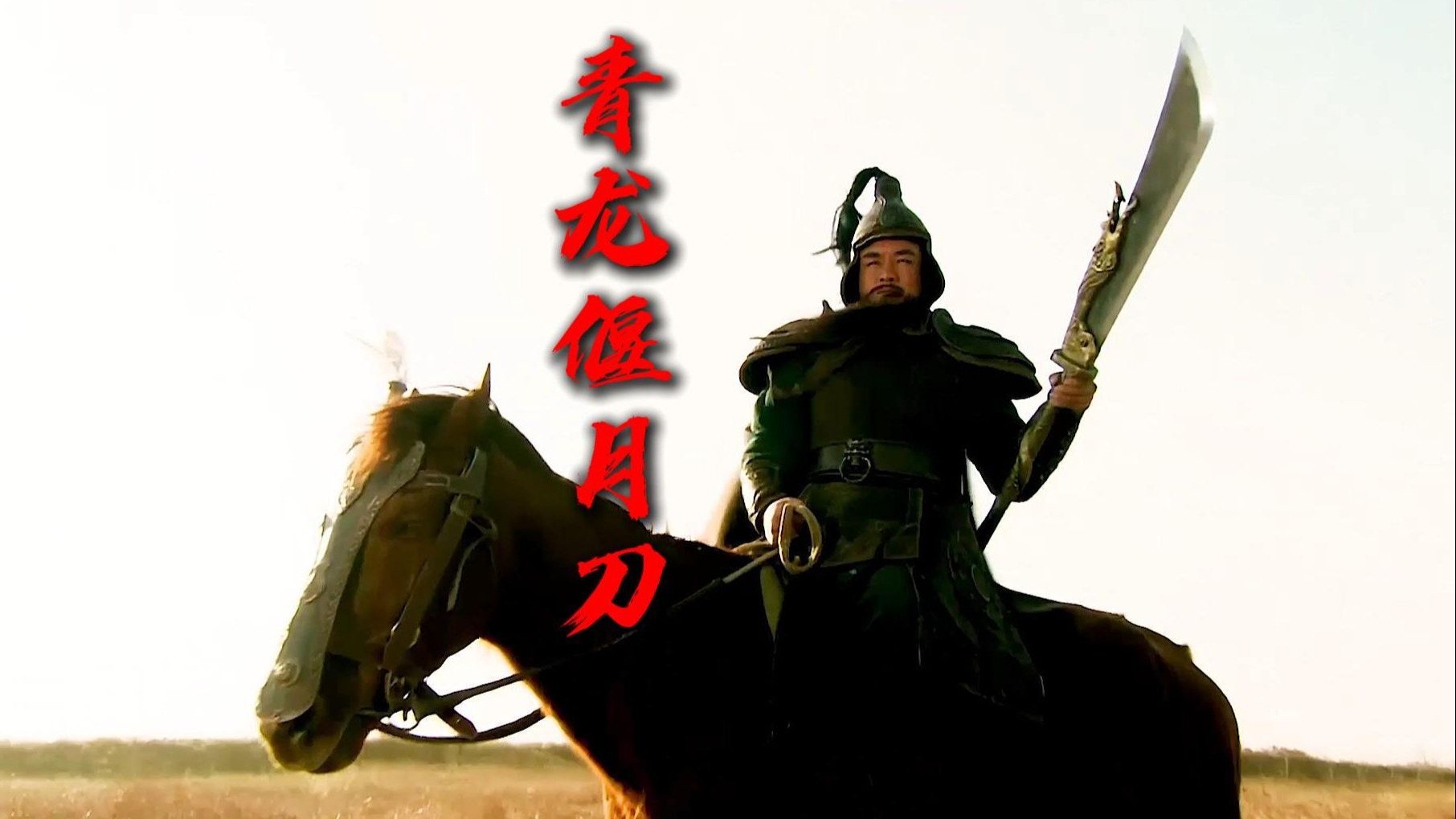 关羽用的并非青龙偃月刀,而是长矛!-功夫剪刀-功夫剪刀-哔哩哔哩视频