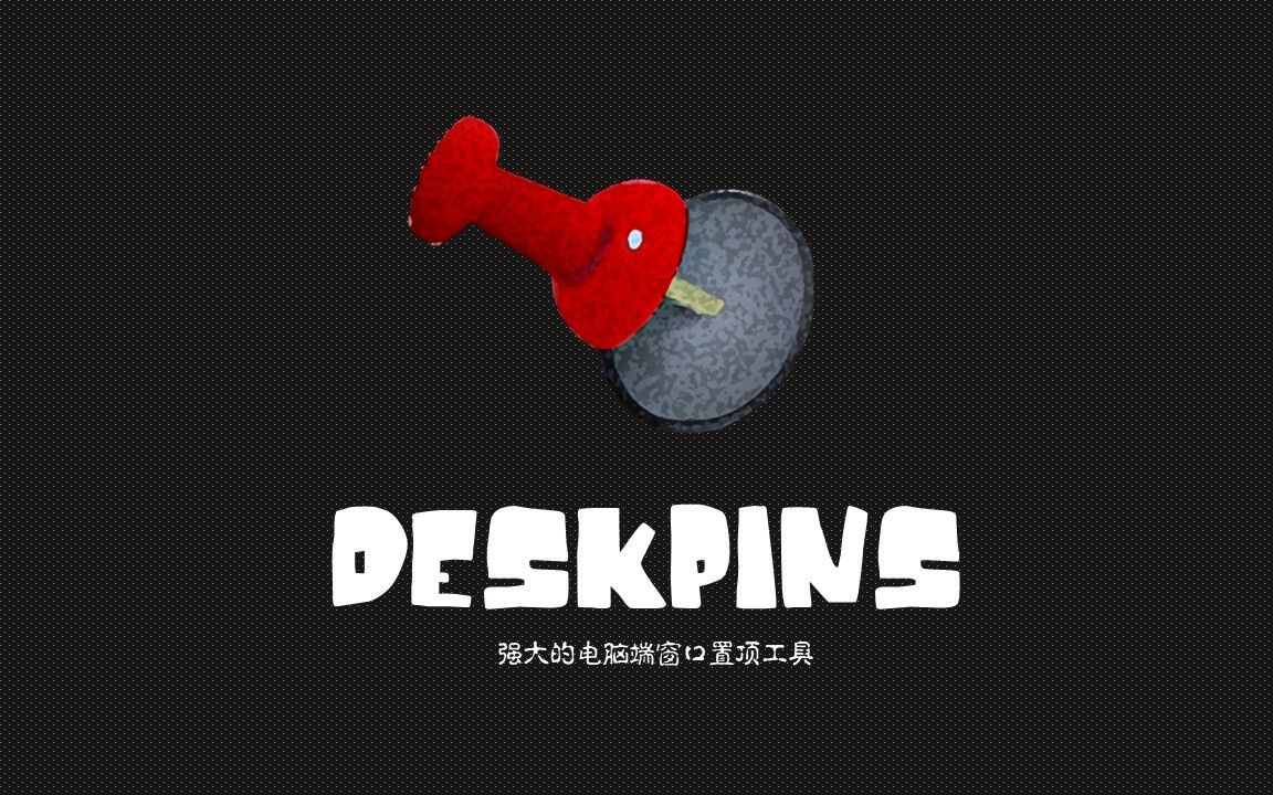 超棒的窗口置顶软件,deskpins哔哩哔哩bilibili