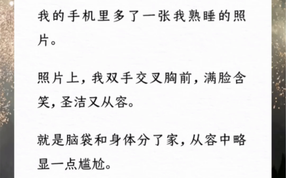 我的手机里多了一张我熟睡的照片.照片上,我双手交叉胸前,满脸含笑,圣洁又从容.就是脑袋和身体分了家,从容中略显一点尴尬.哔哩哔哩bilibili