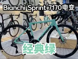 Download Video: Bianchi Sprint 比安奇105电变公路车