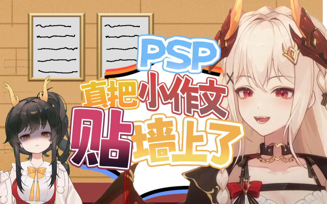 【伊索尔Sol】PSP真的把瓜咪的小作文贴在办公室里了!哔哩哔哩bilibili