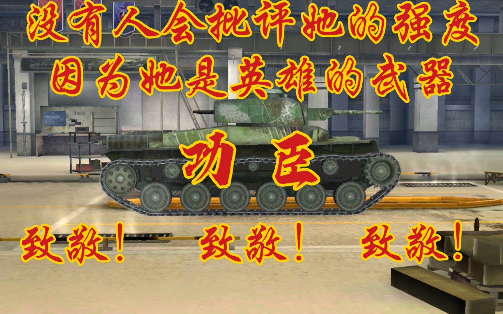 [图]【WOTB】本视频为纪念所有在抗战中牺牲的战士 缴获的战车 不朽的英雄