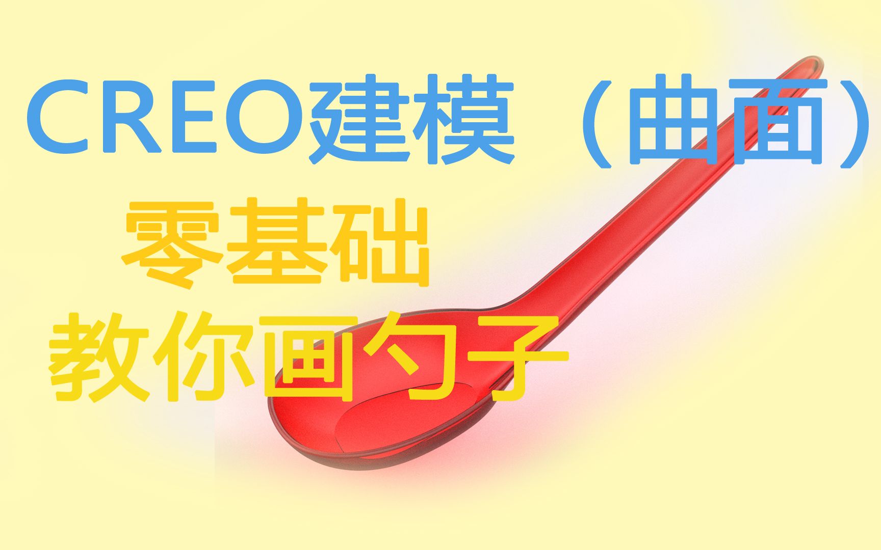 【CREO建模】零基础教你画勺子!!哔哩哔哩bilibili