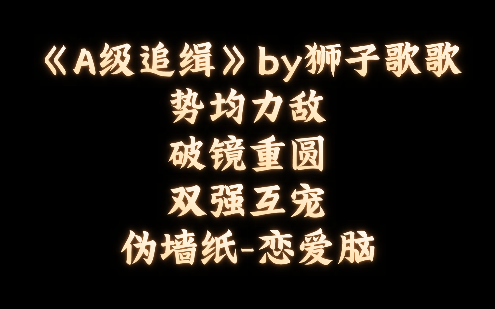 【BL推文】《A级追缉》by狮子歌歌/抛弃我的初恋失忆又失明,真是太好了哔哩哔哩bilibili