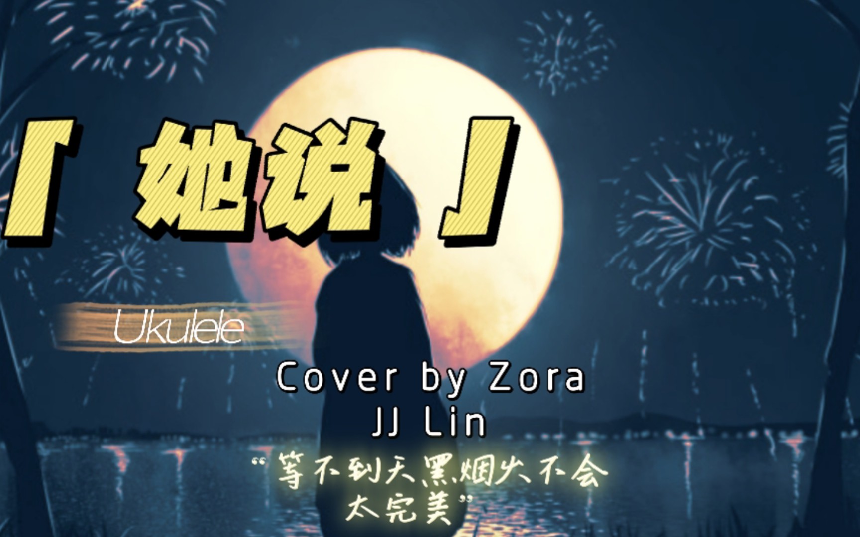 【尤克里里】天台cut#她说#等不到天黑烟火不会太完美#林俊杰