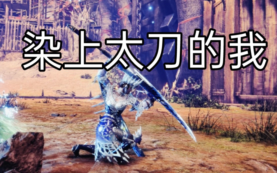 颠覆你对太刀侠的刻板印象
