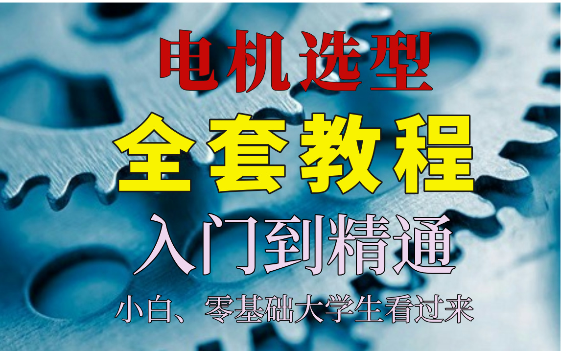 超详细电机选型与应用教程,包教包会,从入门到精通,学不会我退出机械圈!!!哔哩哔哩bilibili