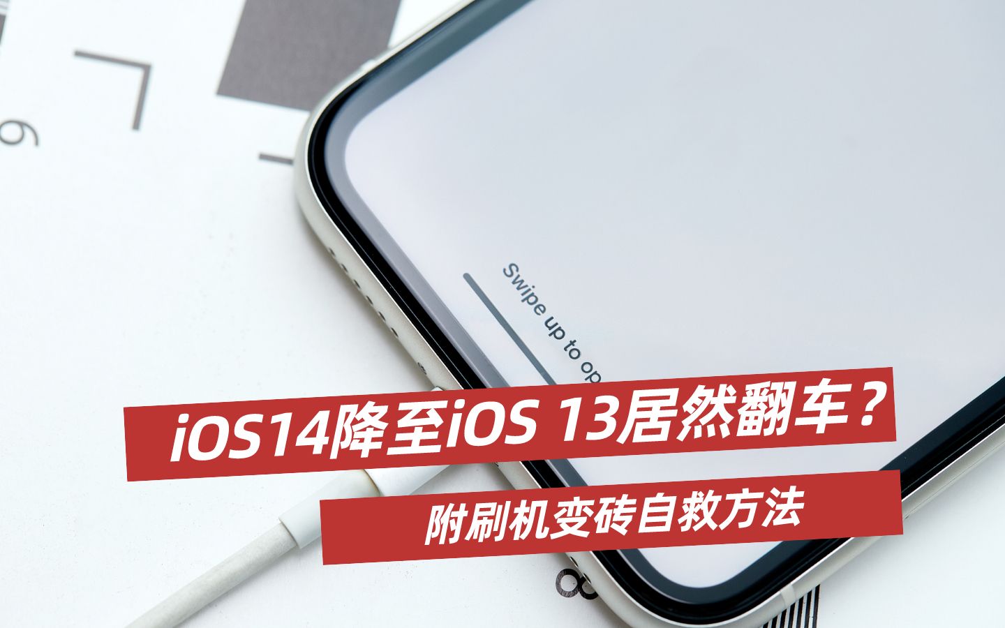iOS 14降至iOS 13居然翻车?附刷机变砖自救方法