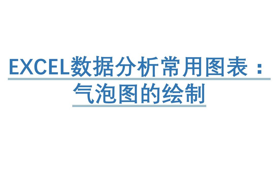 EXCEL数据分析常用图表:气泡图的绘制及格式调整哔哩哔哩bilibili