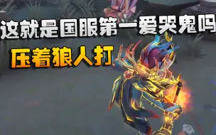 Tải video: 第五人格：大帅观战：这就是国服第一爱哭鬼吗？压着狼人打