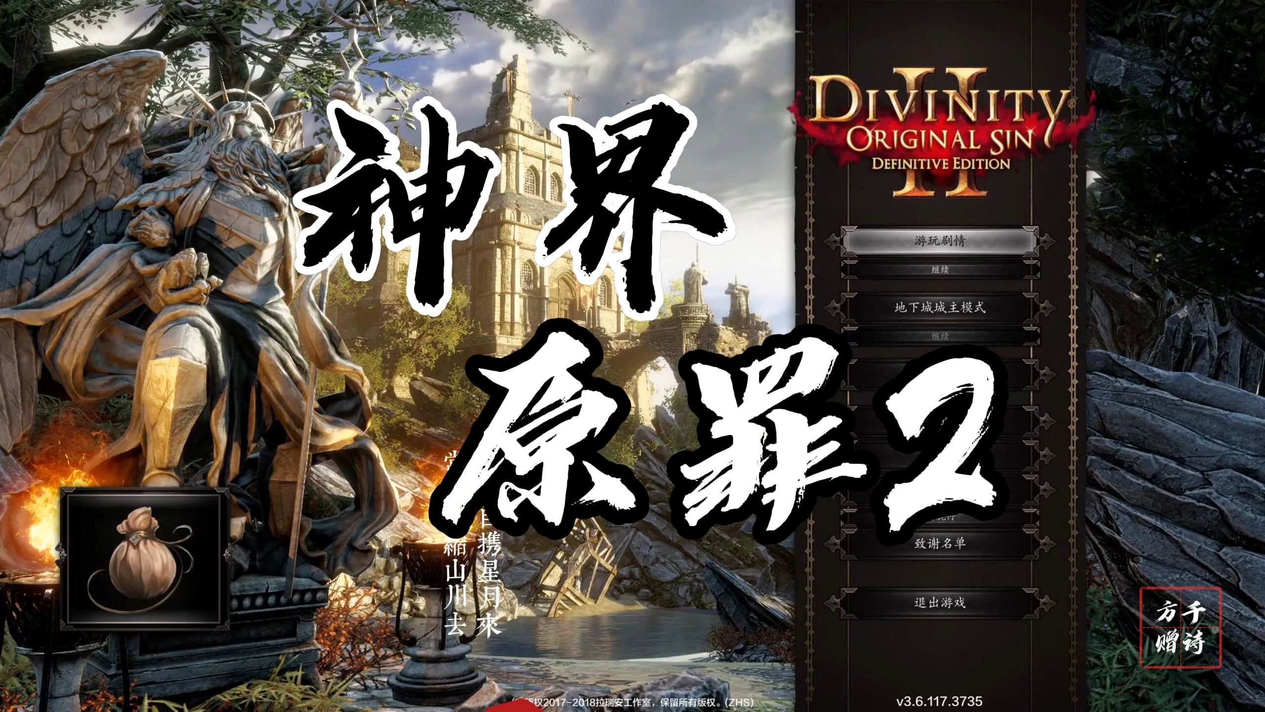 带你重温经典游戏之神界原罪2第一集