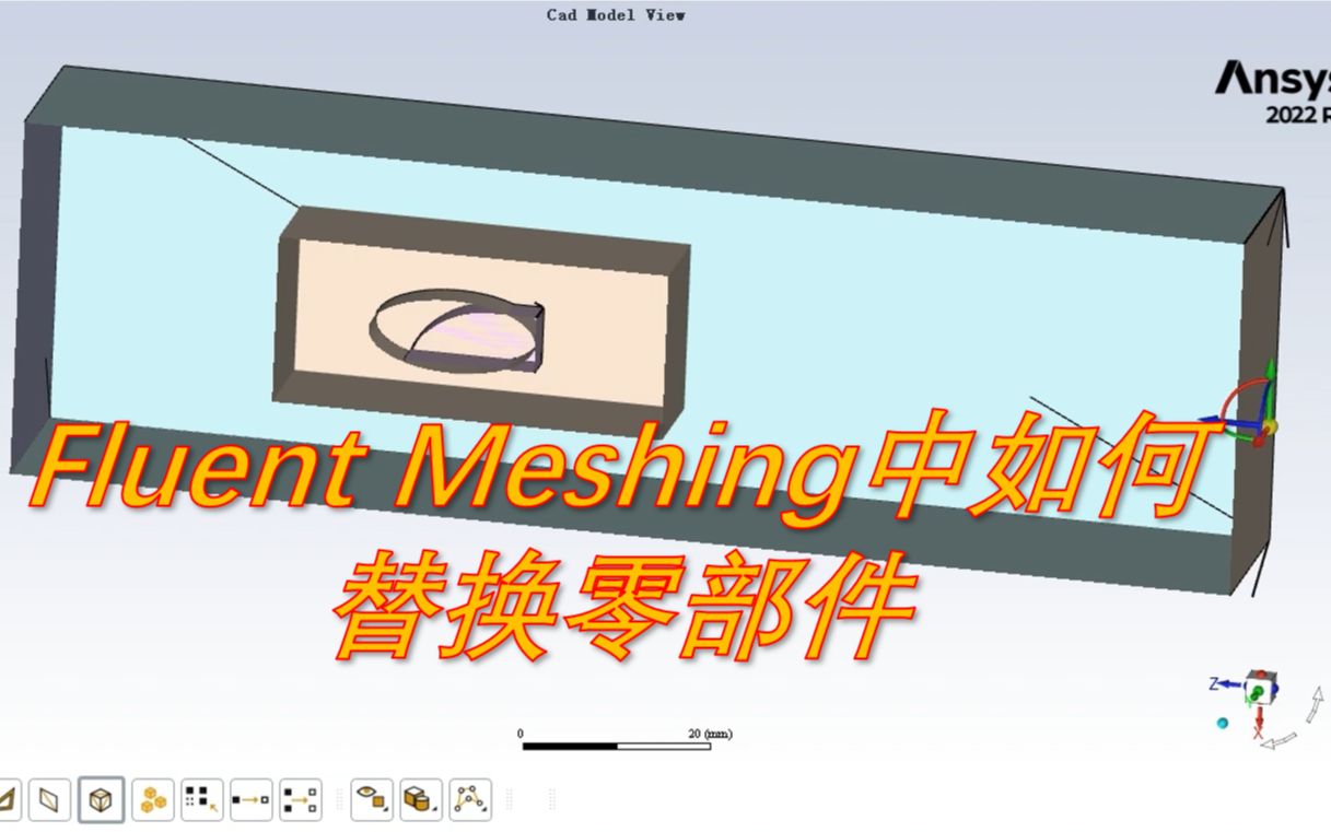 在Ansys Fluent Meshing体网格的基础上进行部件替换哔哩哔哩bilibili