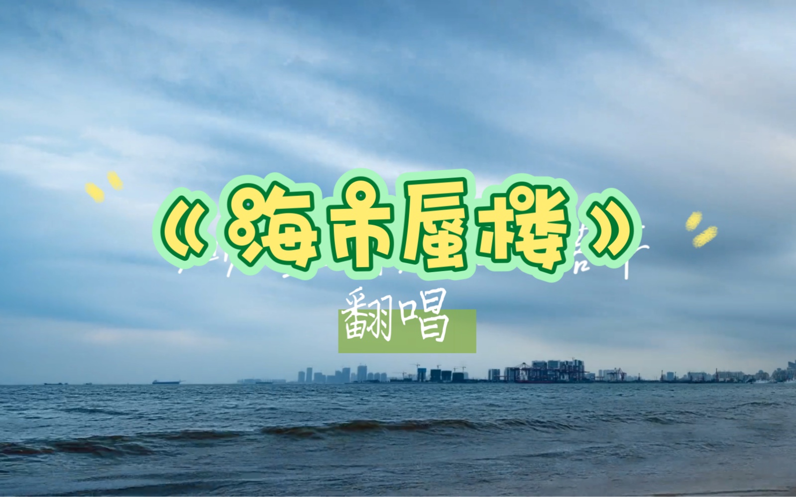 完整翻唱:《海市蜃楼》cover:三叔说哔哩哔哩bilibili