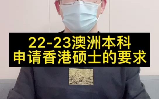 澳洲本科生能否申请香港硕士?解析澳本申请港校的均分和背景要求哔哩哔哩bilibili