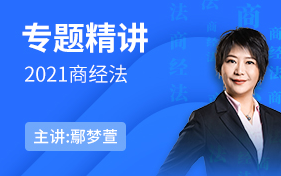 [图]2021法考主观题精讲商经法-鄢梦萱