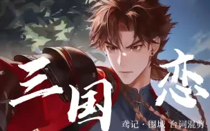 Download Video: 【孙策/燃向台词混剪】“人之将死，啰里吧嗦”三国恋|鸢记·围城