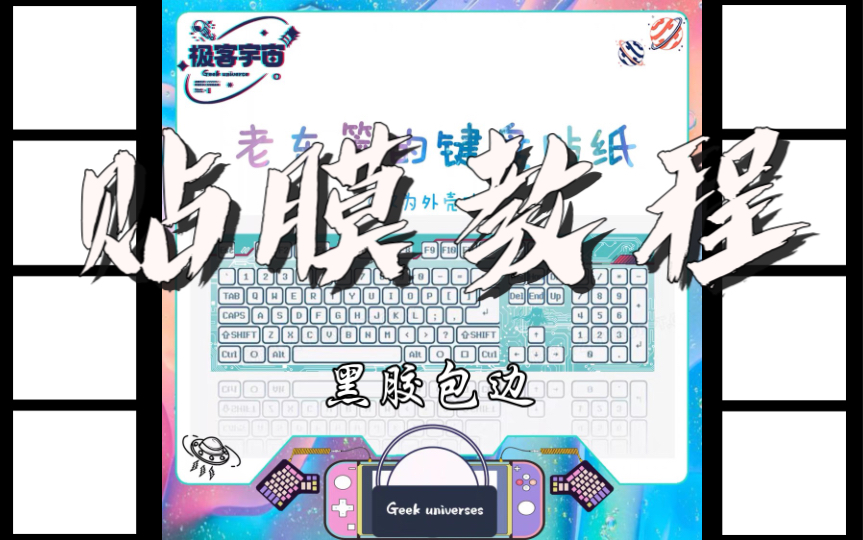 【老东篱的贴膜教程】黑胶键盘膜包边方法哔哩哔哩bilibili