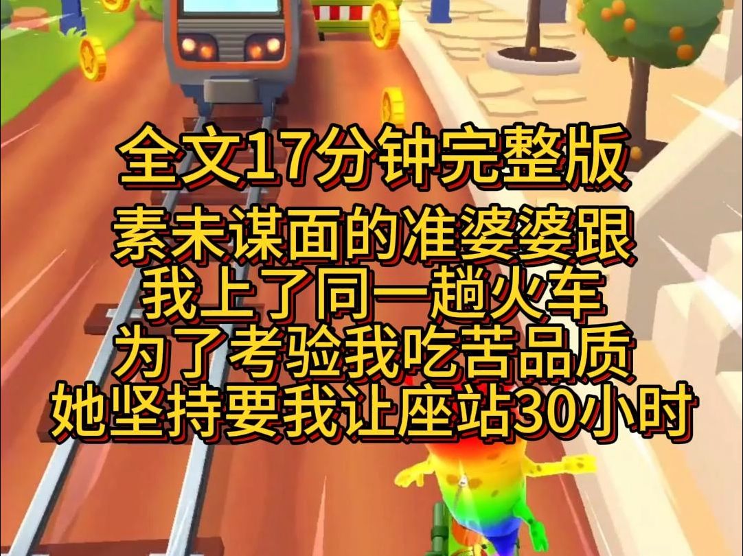 【完结版】素未谋面的准婆婆跟我上了同一趟火车.为了考验我吃苦品质,她坚持要我让座站30小时.哔哩哔哩bilibili