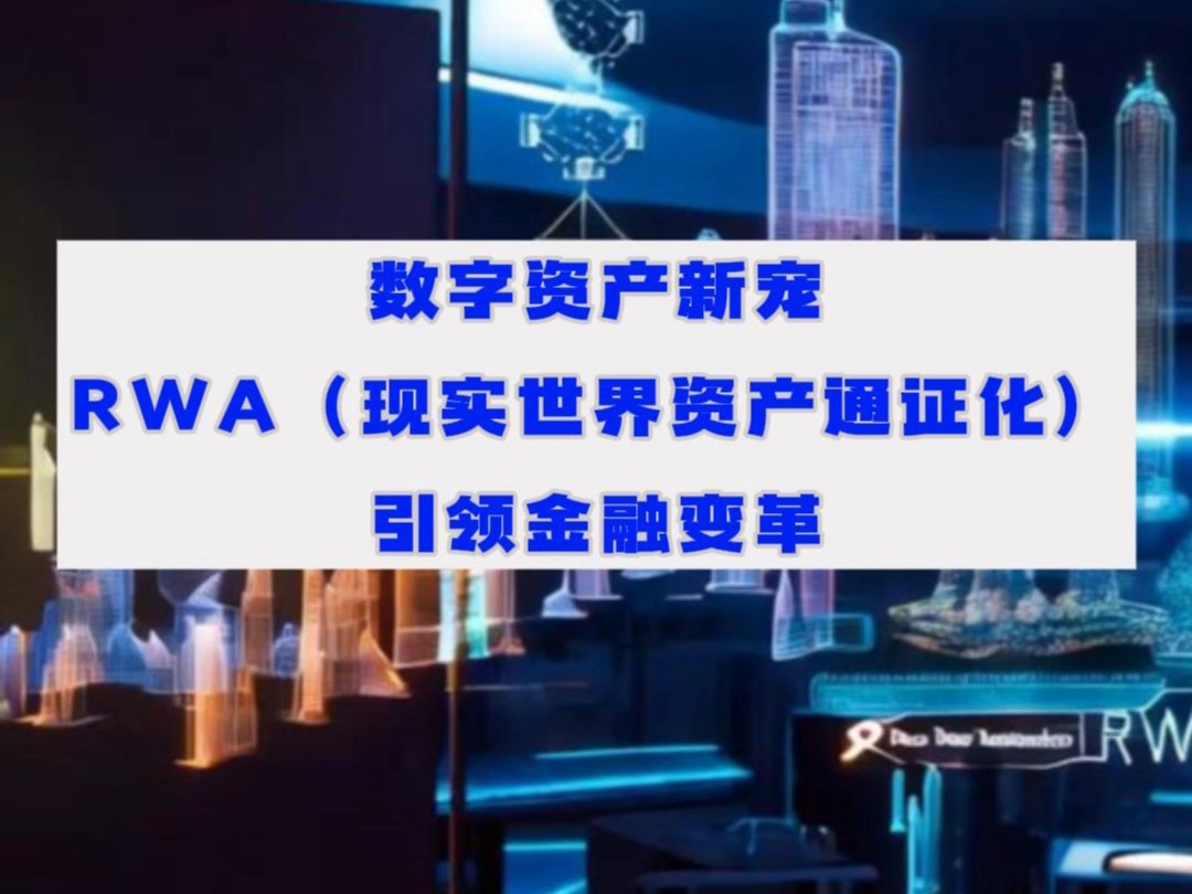 数字资产新宠RWA(现实世界资产通证化)引领金融变革哔哩哔哩bilibili