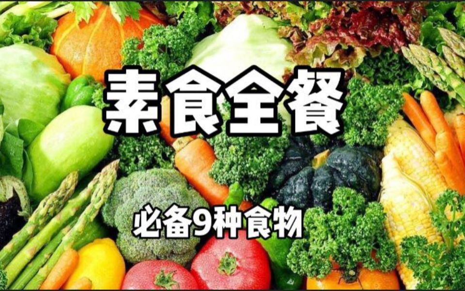 素食全餐选择法,一顿正餐必吃的9种食物哔哩哔哩bilibili