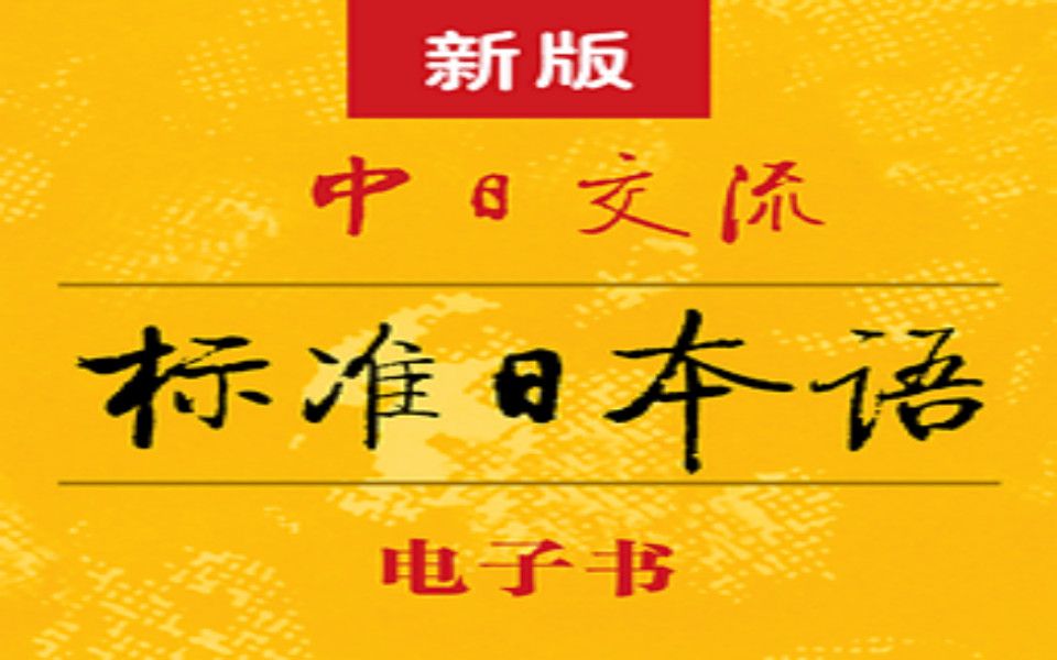 日语学习教程:标准日语最简单超详细的教程,超详细标准日语从0基础到N1精讲,B站史上最好学的日语入门到精通哔哩哔哩bilibili