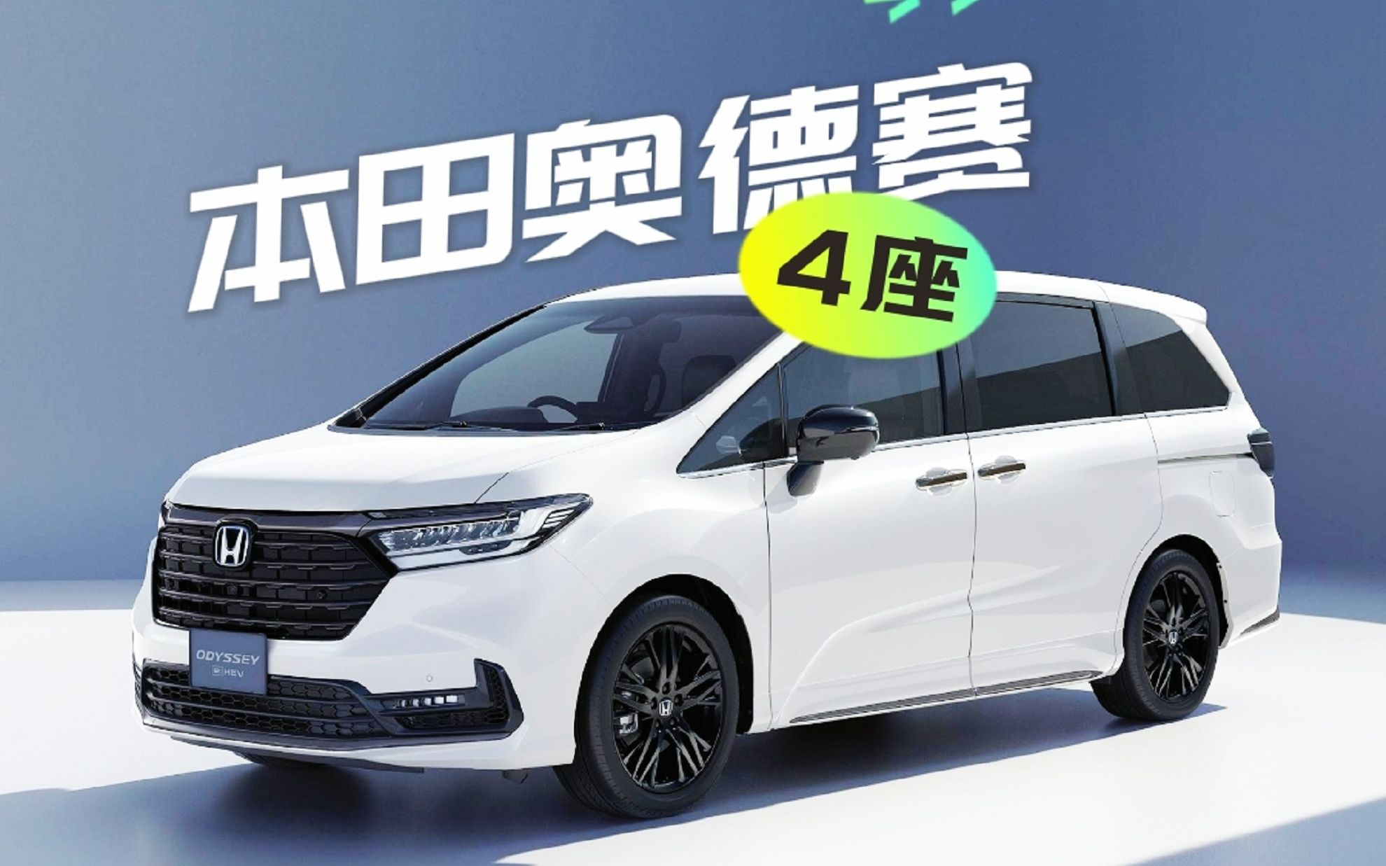 本田奥德赛4座版