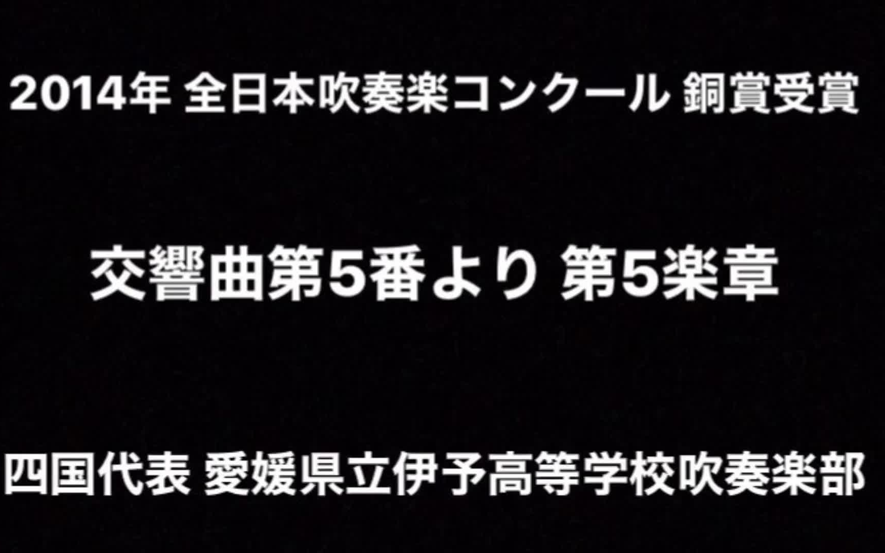 [图]【吹奏乐】马勒第五交响曲 第五乐章节选 2014年 吹奏楽コンクール 愛媛県立伊予高等学校 交響曲第5番 マーラー